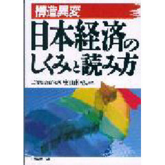 構造異変日本経済のしくみと読み方