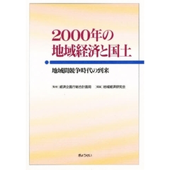 ２０００年の地域経済と国土　地域間競争時代の到来