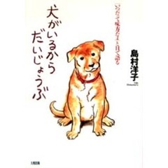 犬がいるからだいじょうぶ　「いつだって味方だよ」と目で語る