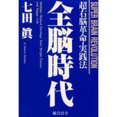 全脳時代　超右脳革命・実践法