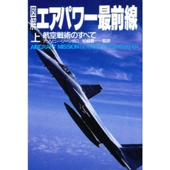 図解エアパワー最前線　航空戦術のすべて　上