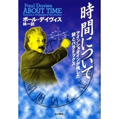 時間について　アインシュタインが残した謎とパラドックス