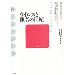 ウイルスと他者の世紀　エイズ意味論、エイズ芸術