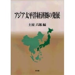 アジア太平洋経済圏の発展