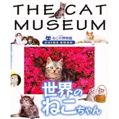 世界のねこちゃん　ねこの博物館伊豆高原・ガイドブック