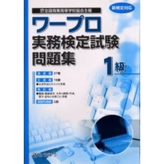 全商ワープロ実務検定試験問題集１級　新検定対応