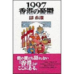 １９９７香港の憂鬱