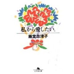 私から愛したい。