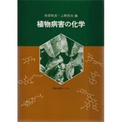 植物病害の化学