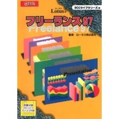 ロータスフリーランス９７　速習版　フリーランスを完全学習できる自習用テキスト