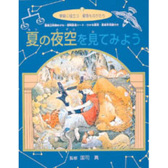 夏の夜空を見てみよう