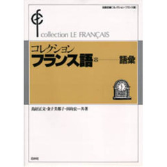 コレクションフランス語　８　語彙