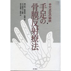手足の骨膜反射療法　手穴点圧の秘訣