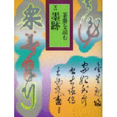 茶掛を読む　２　墨跡　執筆：萩信雄　信広友江