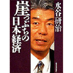 中古】 日本経済の流れを読む/東洋経済新報社/土志田征一