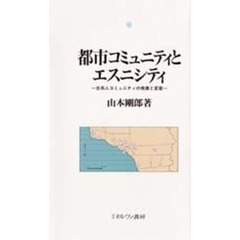 都市コミュニティとエスニシティ　日系人コミュニティの発展と変容