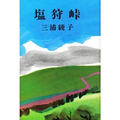 塩狩峠