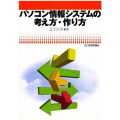 パソコン情報システムの考え方・作り方