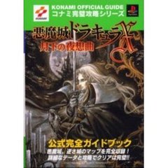 悪魔城ドラキュラＸ～月下の夜想曲～公式完全ガイドブック