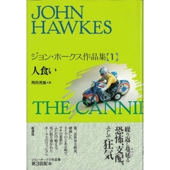 ジョン・ホークス作品集　１　人食い　原書名：Ｔｈｅ　ｃａｎｎｉｂａｌ