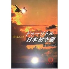 ドゥーリトル日本初空襲　１９４２．４．１８