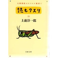 読むクスリ　２１