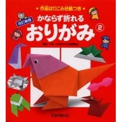 かならず折れるおりがみ　２　改訂新版