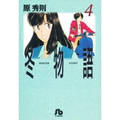 冬物語　４