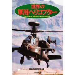 世界の軍用ヘリコプター