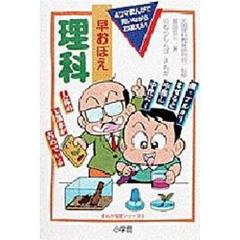 早おぼえ理科