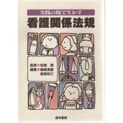 実践の場で生かす看護関係法規