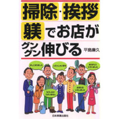 掃除・挨拶・躾でお店がグングン伸びる