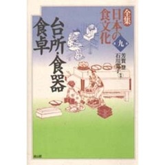 全集日本の食文化　第９巻　台所・食器・食卓