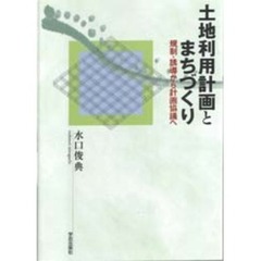 土地利用計画とまちづくり　規制・誘導から計画協議へ