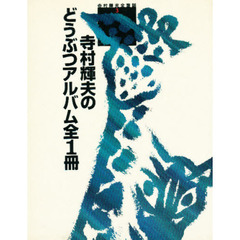 寺村輝夫のどうぶつアルバム全１冊