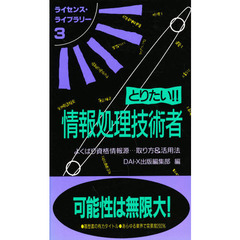 とりたい！！情報処理技術者　よくばり資格情報源…取り方＆活用法　第３版