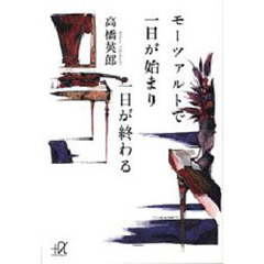 モーツァルトで一日が始まり一日が終わる