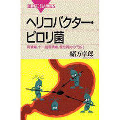 ヘリコバクター・ピロリ菌　胃潰瘍、十二指腸潰瘍、慢性胃炎の元凶！