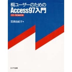 桐ユーザーのためのＡｃｃｅｓｓ９７入門