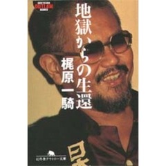 地獄からの生還