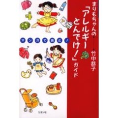 まりもちゃんの「アレルギーとんでけ！」ガイド　マンガで読む！