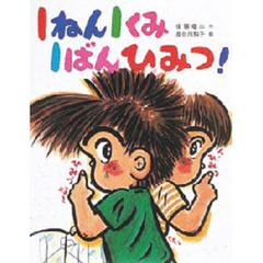 １ねん１くみ１ばんひみつ！