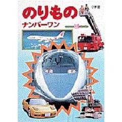 のりものナンバーワン
