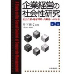 企業経営の社会性研究　社会貢献・地球環境・高齢化への対応　第２版