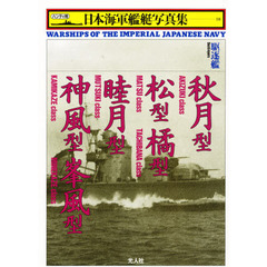 日本海軍艦艇写真集　ハンディ判　１８　駆逐艦秋月型・松型・橘型・睦月型・神風型・峯風型