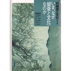 岩波講座開発と文化　１　いま、なぜ「開発と文化」なのか