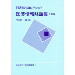 図書館・ＭＲのための医薬情報略語集　改訂版