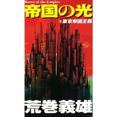 帝国の光　２　東京帝国主義