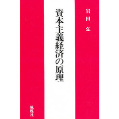 資本主義経済の原理
