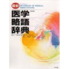 最新医学略語辞典　第３版